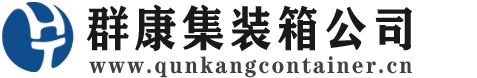 新都集装箱 - 新都二手集装箱 - 新都海运集装箱 - 群康集装箱服务公司